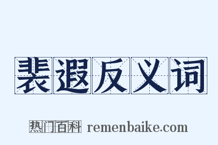 裴遐反义词是什么意思的图片
